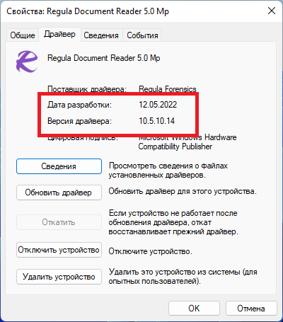 Информация о версии драйвера Regula