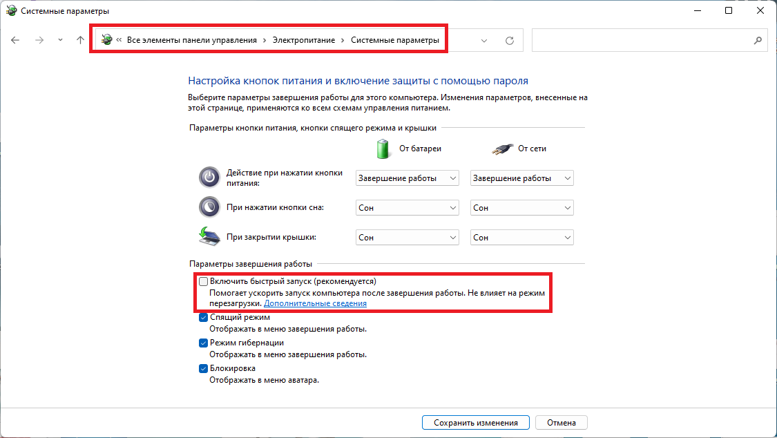 Отключение быстрого запуска в Windows